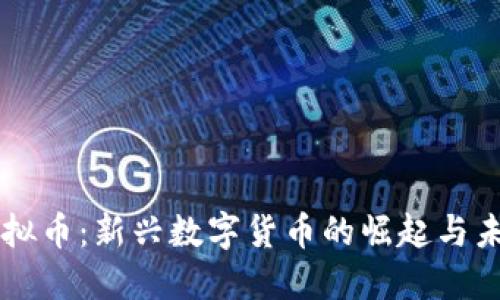 中联虚拟币：新兴数字货币的崛起与未来展望