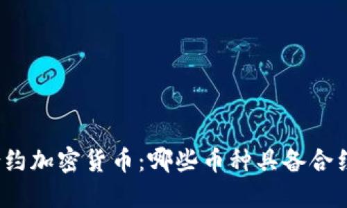 探索合约加密货币：哪些币种具备合约功能？