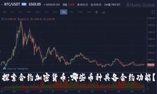 探索合约加密货币：哪些币种具备合约功能？