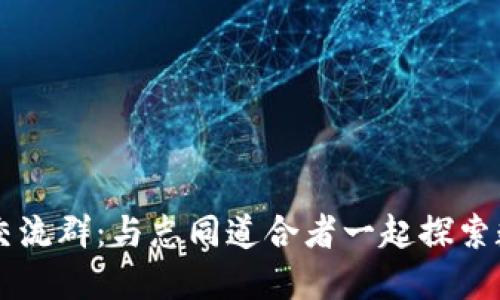 香港加密货币交流群：与志同道合者一起探索数字资产的未来