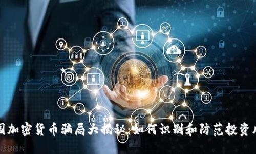 美国加密货币骗局大揭秘：如何识别和防范投资风险