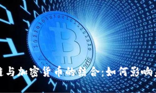 迅雷区块链与加密货币的结合：如何影响未来的发展
