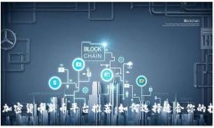 2023年加密货币新币平台推荐：如何选择适合你的