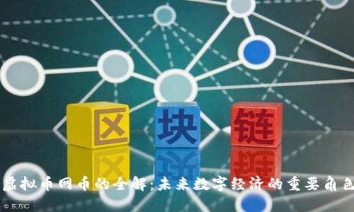 虚拟币网币的全解：未来数字经济的重要角色
