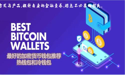 baioti虚拟币交易合法吗？全面解析与最新政策动态/baioti
虚拟币, 交易合法性, 加密货币政策, 数字货币法规/guanjianci

### 内容主体大纲

1. **引言**
   - 虚拟币的定义与发展
   - 虚拟币市场的崛起

2. **虚拟币交易的合法性**
   - 各国对虚拟币的法律立场概述
   - 合法与非法交易的界定

3. **中国的虚拟币政策**
   - 2017年政策背景
   - 当前的交易与ICO监管

4. **美国对虚拟币的监管**
   - SEC和CFTC的规定
   - 各州的法律差异

5. **欧洲的虚拟币法规**
   - 欧盟的立法动态
   - 各国的不同政策

6. **虚拟币交易风险与安全**
   - 法律风险
   - 道德风险、电信诈骗与安全隐患

7. **如何安全地进行虚拟币交易**
   - 选择正规交易平台
   - 个人信息与资金的保护

8. **未来展望**
   - 虚拟币交易合法化的发展趋势
   - 技术与法律的进步

9. **结论**
   - 合法交易的重要性与建议

### 详细内容

#### 引言

近年来，虚拟币的崛起让越来越多的人关注到这一新的金融现象。在交易所和在线平台上，成千上万的用户参与到虚拟币的交易中，探索这个充满机遇和风险的市场。

那么，虚拟币的交易是否合法？这个问题不仅关乎投资者的利益，也涉及到国家的法律法规。本文将全面解析虚拟币交易的合法性，以及不同国家的相关政策。

#### 虚拟币交易的合法性

虚拟币交易的合法性因国家而异。在某些国家，虚拟币被视为合法的数字资产，允许进行交易和投资；而在其他国家，虚拟币则被禁止，任何相关活动均属于非法。

在探讨合法性之前，我们需要明确合法与非法交易的界定。合法交易通常是指遵循当地法律法规，通过正规渠道进行的交易，而非法交易往往是指未获得监管机构批准的活动，如未注册的交易所或未经授权的ICO（首次代币发行）。

#### 中国的虚拟币政策

中国对虚拟币交易采取了严厉的监管政策，特别是在2017年，人民银行发布公告，禁止所有与ICO相关的活动。尽管个人持有虚拟币在法律上没有被禁止，但通过交易所进行交易的模式却遭到取缔。

随着市场的变化，中国政府对虚拟币的监管越来越严格，各种交易平台纷纷关闭，很多投资者也因监管政策而受到很大影响。目前，虚拟币在中国的交易仍然处于一个灰色地带，实际操作中存在许多法律风险。

#### 美国对虚拟币的监管

在美国，虚拟币的法律地位相对复杂，各个州的法律规定并不相同。美国证券交易委员会（SEC）和商品期货交易委员会（CFTC）对虚拟币的监管主要集中在它们是否构成证券。

如果一种虚拟币被视为证券，则发行方就必须遵循SEC的相关规定，包括注册和信息披露。此外，有些州，比如纽约，还要求交易平台获得许可证才能运营。

#### 欧洲的虚拟币法规

在欧洲，虚拟币的监管问题同样受到重视。近年来，欧盟开始着手制定统一的数字货币法规，希望给这一新兴市场设置框架。在政策尚未普遍统一的情况下，各国之间的法律差异影响着市场的活跃度。

例如，德国将比特币视为私人货币，而法国则要求对虚拟币的税收进行严格管理，意图保护投资者权益和市场稳定。

#### 虚拟币交易风险与安全

虚拟币交易虽然充满机会，但也伴随着各种风险。首先，法律风险是投资者最需关注的。在法规不透明的情况下，投资者的权益常常得不到保障，且面临可能的法律后果。

其次，虚拟币市场的安全也让人堪忧。针对交易平台的黑客攻击、诈骗行为层出不穷，投资者的资金安全隐患不容小觑。

#### 如何安全地进行虚拟币交易

为了安全地进行虚拟币交易，选择规范的交易平台至关重要。投资者应选择经过政府监管或有良好信誉的交易所进行操作，确保交易的合法性与安全性。

此外，保护好个人信息和资金，不随意泄露钱包信息和私钥，也是保护自身安全的重要方法。合理评估虚拟币的投资价值，切忌盲目跟风。

#### 未来展望

未来，虚拟币交易的合法化趋势将愈发明显。随着各国对数字货币认知的提高，有望出现更多兼具法律保障与市场灵活性的政策。

技术的进步也将为虚拟币交易带来更高的安全性，智能合约、区块链技术将在交易中扮演更为重要的角色，从而减少不必要的风险。

#### 结论

总的来说，虚拟币交易的合法性是一个复杂而又动态的话题。无论在哪个国家，投资者都需要对当地的法律法规进行充分了解，确保自己的交易行为在合法的框架内进行。

为了避免风险，建议新手投资者多加谨慎，深入研究虚拟币市场，选择合适的投资方式与产品，提升自身的金融素养，避免不必要的损失。

### 相关问题及详细介绍

1. **虚拟币在中国的法律地位如何？**
2. **美国如何监管虚拟币市场？**
3. **虚拟币交易中的主要风险有哪些？**
4. **如何识别合法与非法的虚拟币交易平台？**
5. **虚拟币是否会成为未来的主流货币？**
6. **虚拟币投资者需要注意哪些法律风险？**

请根据以上大纲和专题逐步扩写以达到3500字的目标。