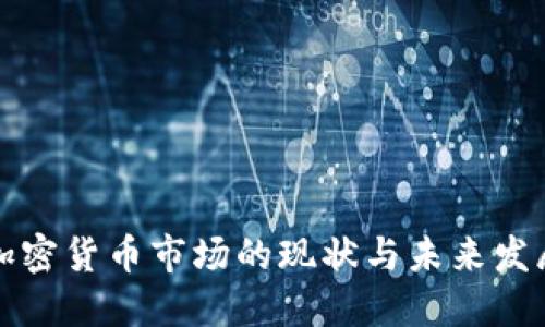 香港加密货币市场的现状与未来发展趋势