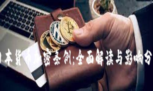 日本货币加密条例：全面解读与影响分析