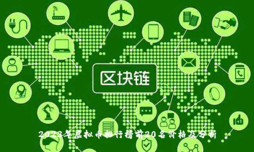 2023年虚拟币排行榜前20名价格及分析