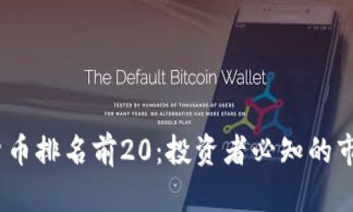 2023年加密货币排名前20：投资者必知的市场趋势与机会