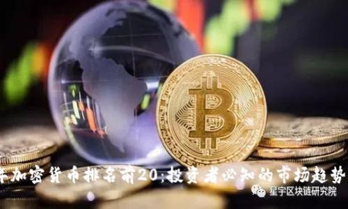 2023年加密货币排名前20：投资者必知的市场趋势与机会