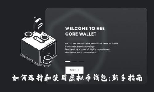 如何选择和使用虚拟币钱包：新手指南
