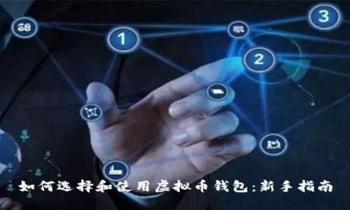 如何选择和使用虚拟币钱包：新手指南