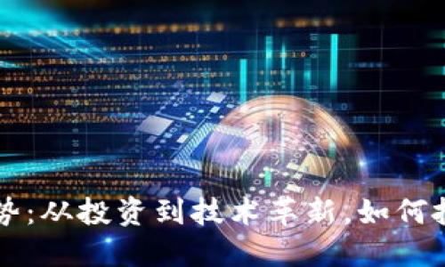 未来加密货币的趋势：从投资到技术革新，如何把握数字经济的脉搏