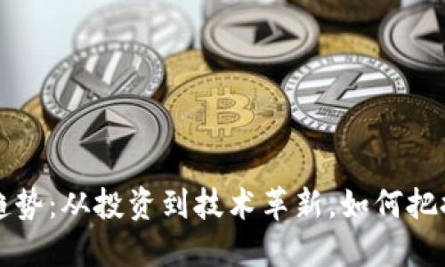 未来加密货币的趋势：从投资到技术革新，如何把握数字经济的脉搏