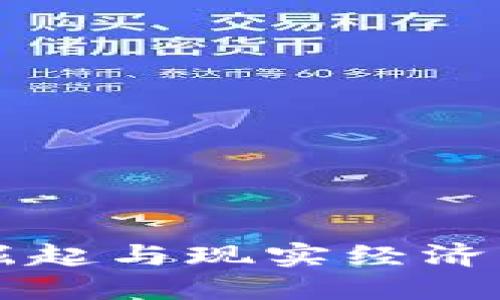 虚拟币的崛起与现实经济的深度交融