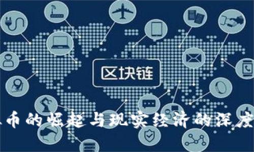虚拟币的崛起与现实经济的深度交融
