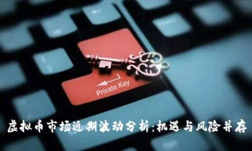 虚拟币市场近期波动分析：机遇与风险并存