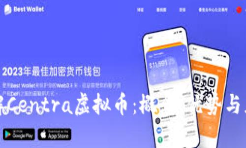 深入了解Centra虚拟币：概念、优势与应用前景