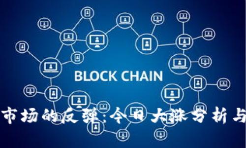 加密货币市场的反弹：今日大涨分析与趋势展望