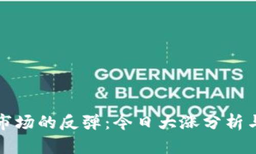 加密货币市场的反弹：今日大涨分析与趋势展望