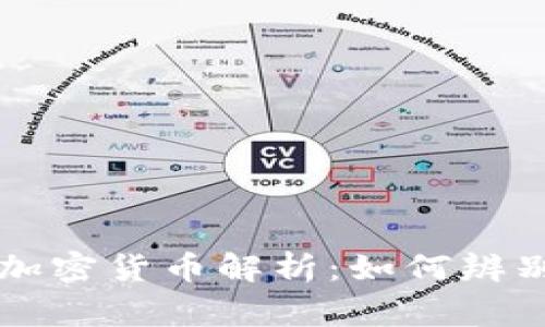 国家合法的加密货币解析：如何辨别与投资指南