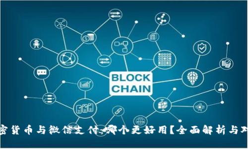 加密货币与微信支付：哪个更好用？全面解析与对比