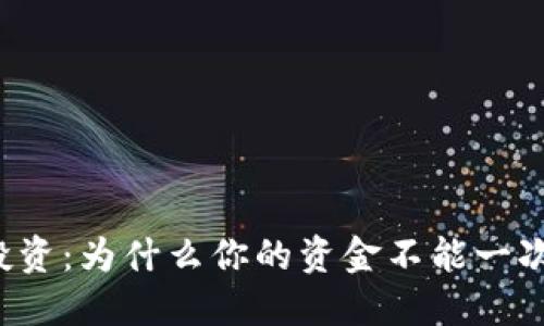 虚拟币投资：为什么你的资金不能一次性提取？