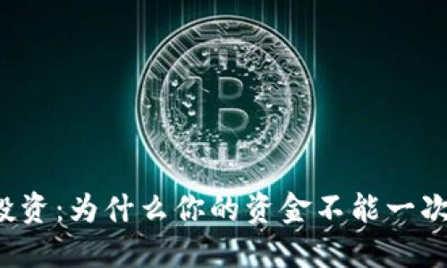 虚拟币投资：为什么你的资金不能一次性提取？