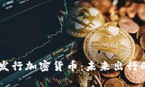 Uber计划发行加密货币：未来出行的创新之路