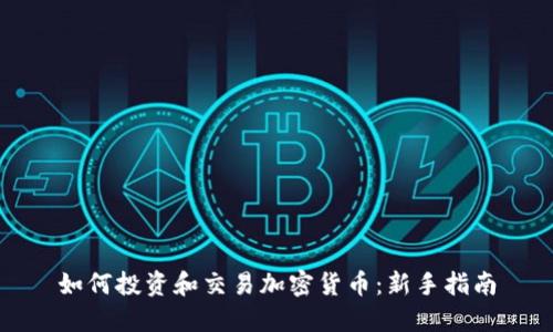 如何投资和交易加密货币：新手指南