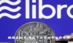 鹦鹉虚拟币：崛起于加密世界的新星