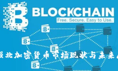 华强北加密货币市场现状与未来展望
