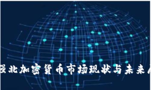 华强北加密货币市场现状与未来展望