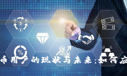 揭秘伊朗虚拟币用户的现状与未来：如何应对挑战与机遇