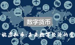 全面解析开放虚拟币：未来数字经济的重要推动