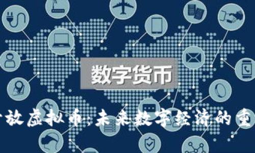 全面解析开放虚拟币：未来数字经济的重要推动力量