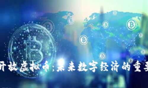 全面解析开放虚拟币：未来数字经济的重要推动力量
