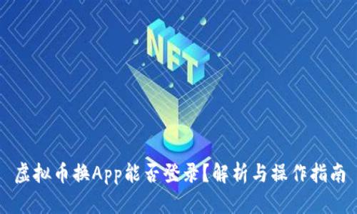 虚拟币换App能否登录？解析与操作指南