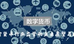 加密货币行业监管的未来展望与挑战