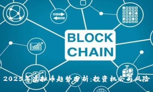 2025年虚拟币趋势分析：投资机会与风险