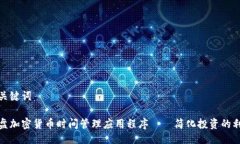 与关键词硬盘加密货币时间管理应用程序——简