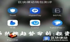 2023年加密货币热搜趋势分析：投资机会与风险评