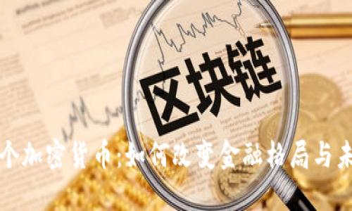 英国首个加密货币：如何改变金融格局与未来发展