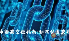 全新虚拟币糖果空投指南：如何快速获取数字资