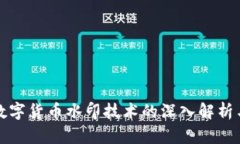 加密数字货币水印技术的深入解析与应用