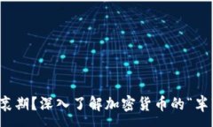 :  什么是半衰期？深入了解加密货币的“半衰期