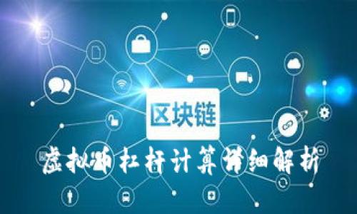 虚拟币杠杆计算详细解析
