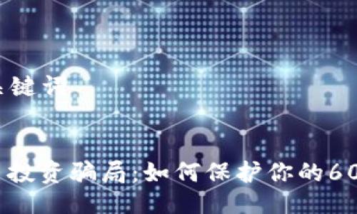 ### 与关键词


防范虚拟币投资骗局：如何保护你的6000元投资？