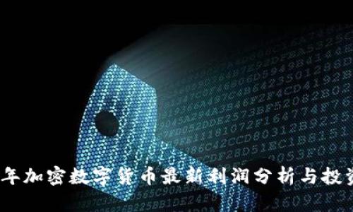 2023年加密数字货币最新利润分析与投资策略