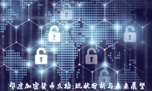 
印度加密货币立场：现状分析与未来展望